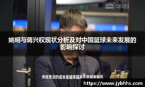 姚明与蒋兴权现状分析及对中国篮球未来发展的影响探讨