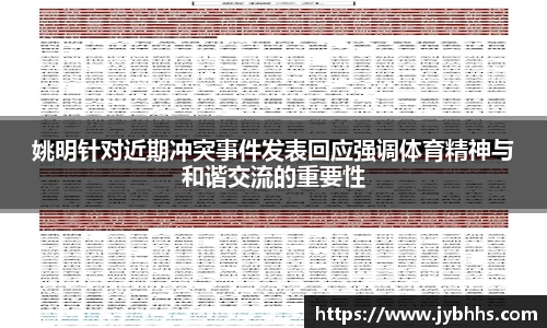 姚明针对近期冲突事件发表回应强调体育精神与和谐交流的重要性