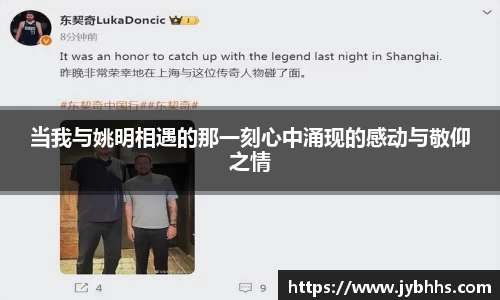 当我与姚明相遇的那一刻心中涌现的感动与敬仰之情