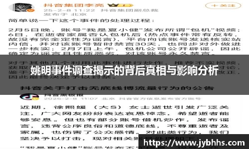 姚明事件调查揭示的背后真相与影响分析
