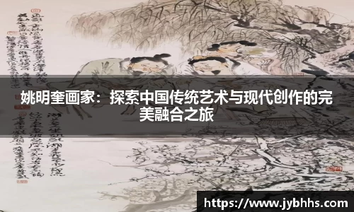 姚明奎画家：探索中国传统艺术与现代创作的完美融合之旅