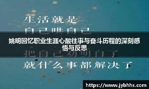 姚明回忆职业生涯心酸往事与奋斗历程的深刻感悟与反思