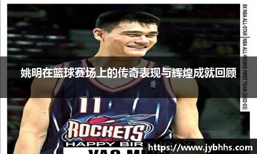 姚明在篮球赛场上的传奇表现与辉煌成就回顾