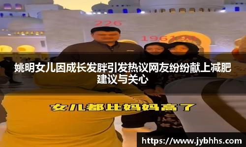姚明女儿因成长发胖引发热议网友纷纷献上减肥建议与关心