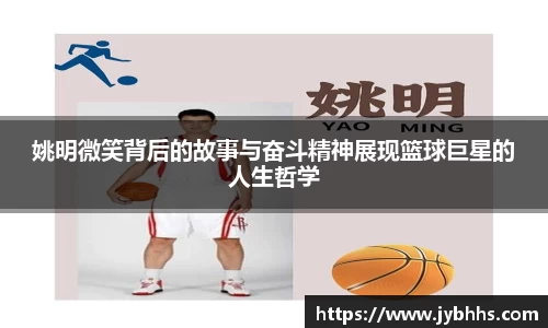 姚明微笑背后的故事与奋斗精神展现篮球巨星的人生哲学