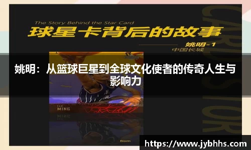 姚明：从篮球巨星到全球文化使者的传奇人生与影响力