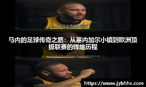 马内的足球传奇之路：从塞内加尔小镇到欧洲顶级联赛的辉煌历程
