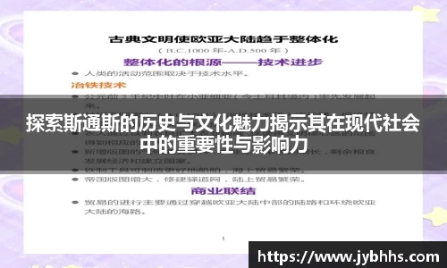 探索斯通斯的历史与文化魅力揭示其在现代社会中的重要性与影响力