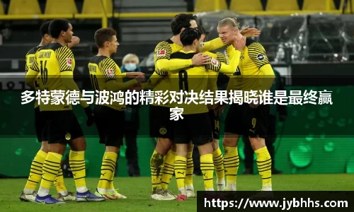 多特蒙德与波鸿的精彩对决结果揭晓谁是最终赢家