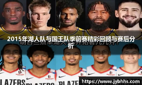 2015年湖人队与国王队季前赛精彩回顾与赛后分析