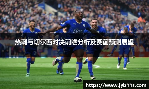 热刺与切尔西对决前瞻分析及赛前预测展望