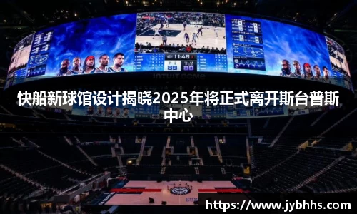 快船新球馆设计揭晓2025年将正式离开斯台普斯中心