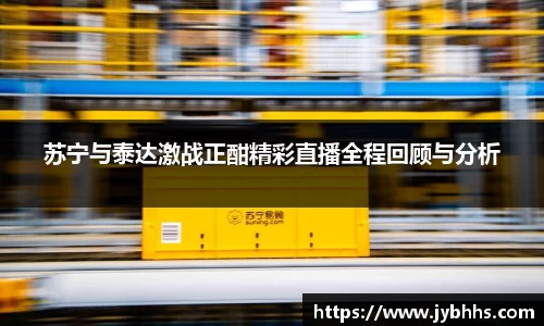苏宁与泰达激战正酣精彩直播全程回顾与分析