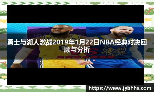 勇士与湖人激战2019年1月22日NBA经典对决回顾与分析